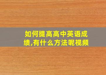 如何提高高中英语成绩,有什么方法呢视频