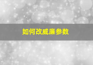 如何改威廉参数