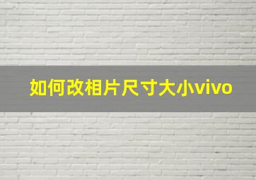 如何改相片尺寸大小vivo