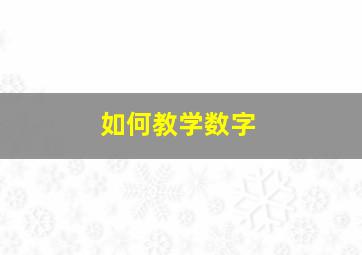 如何教学数字