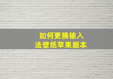 如何更换输入法壁纸苹果版本