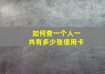 如何查一个人一共有多少张信用卡