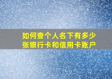 如何查个人名下有多少张银行卡和信用卡账户