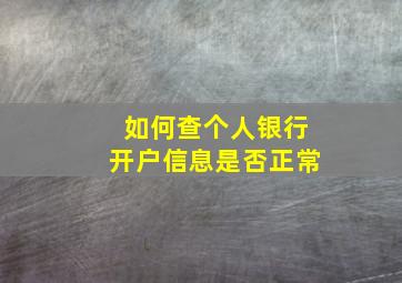 如何查个人银行开户信息是否正常