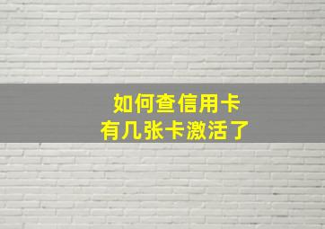 如何查信用卡有几张卡激活了