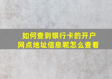 如何查到银行卡的开户网点地址信息呢怎么查看