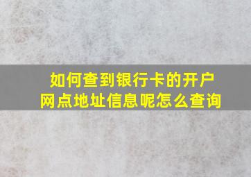 如何查到银行卡的开户网点地址信息呢怎么查询