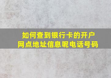 如何查到银行卡的开户网点地址信息呢电话号码