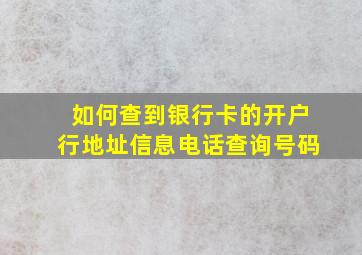 如何查到银行卡的开户行地址信息电话查询号码