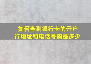 如何查到银行卡的开户行地址和电话号码是多少