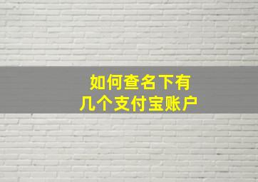 如何查名下有几个支付宝账户