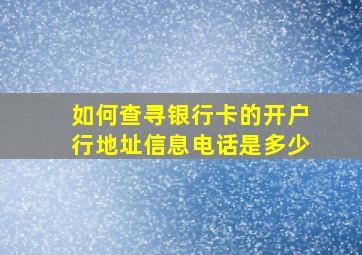 如何查寻银行卡的开户行地址信息电话是多少