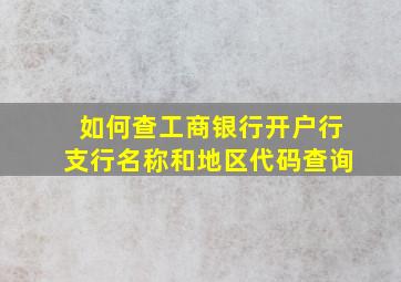 如何查工商银行开户行支行名称和地区代码查询