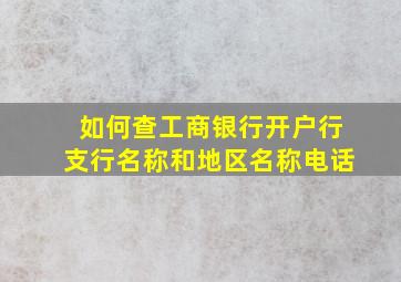 如何查工商银行开户行支行名称和地区名称电话