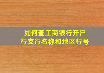 如何查工商银行开户行支行名称和地区行号