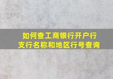 如何查工商银行开户行支行名称和地区行号查询