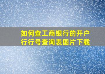 如何查工商银行的开户行行号查询表图片下载