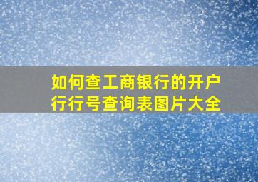 如何查工商银行的开户行行号查询表图片大全