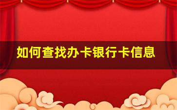 如何查找办卡银行卡信息