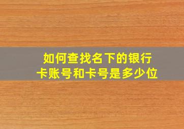 如何查找名下的银行卡账号和卡号是多少位