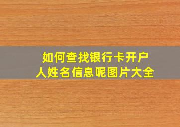 如何查找银行卡开户人姓名信息呢图片大全