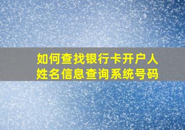 如何查找银行卡开户人姓名信息查询系统号码