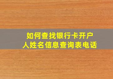 如何查找银行卡开户人姓名信息查询表电话