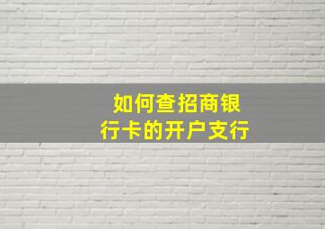 如何查招商银行卡的开户支行