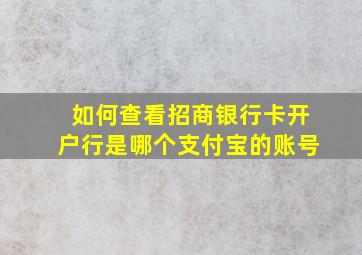 如何查看招商银行卡开户行是哪个支付宝的账号