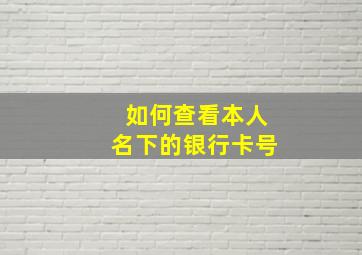 如何查看本人名下的银行卡号