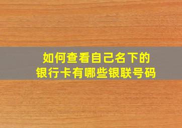 如何查看自己名下的银行卡有哪些银联号码