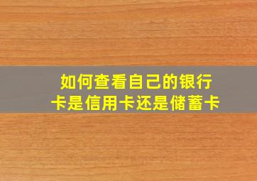 如何查看自己的银行卡是信用卡还是储蓄卡