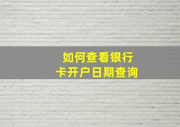 如何查看银行卡开户日期查询