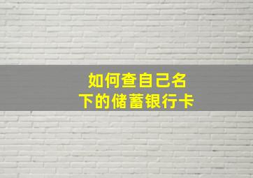 如何查自己名下的储蓄银行卡