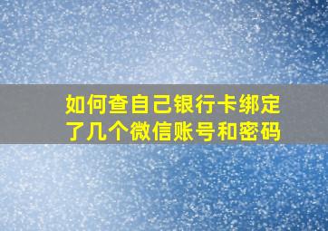 如何查自己银行卡绑定了几个微信账号和密码