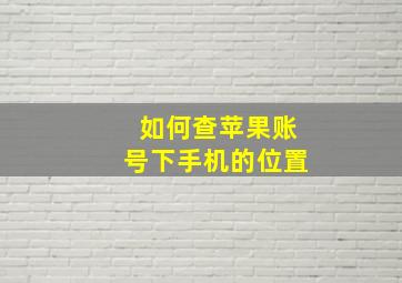 如何查苹果账号下手机的位置