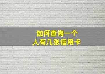 如何查询一个人有几张信用卡