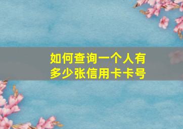 如何查询一个人有多少张信用卡卡号