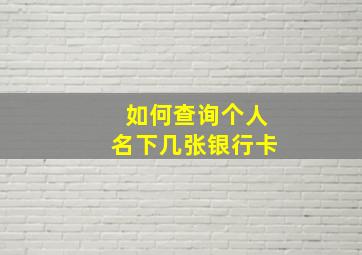 如何查询个人名下几张银行卡