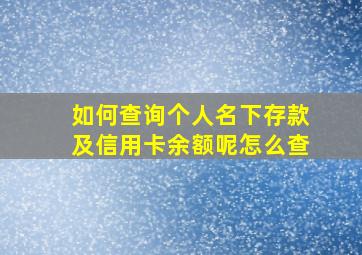 如何查询个人名下存款及信用卡余额呢怎么查