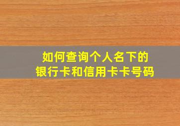 如何查询个人名下的银行卡和信用卡卡号码