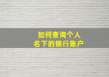 如何查询个人名下的银行账户