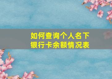 如何查询个人名下银行卡余额情况表