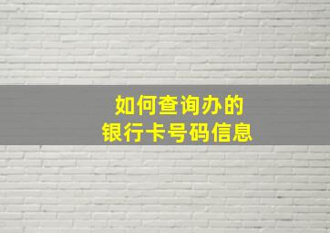 如何查询办的银行卡号码信息