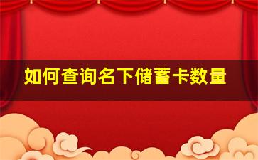 如何查询名下储蓄卡数量