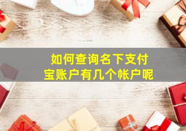 如何查询名下支付宝账户有几个帐户呢