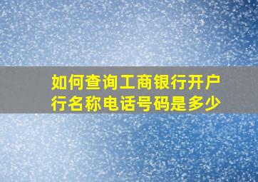 如何查询工商银行开户行名称电话号码是多少