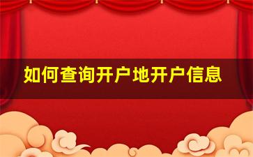 如何查询开户地开户信息