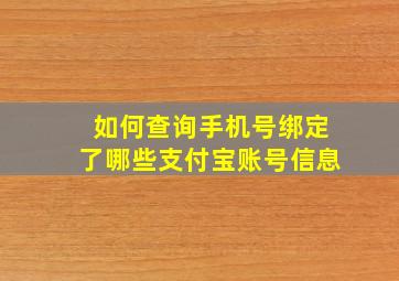 如何查询手机号绑定了哪些支付宝账号信息