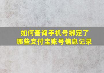 如何查询手机号绑定了哪些支付宝账号信息记录